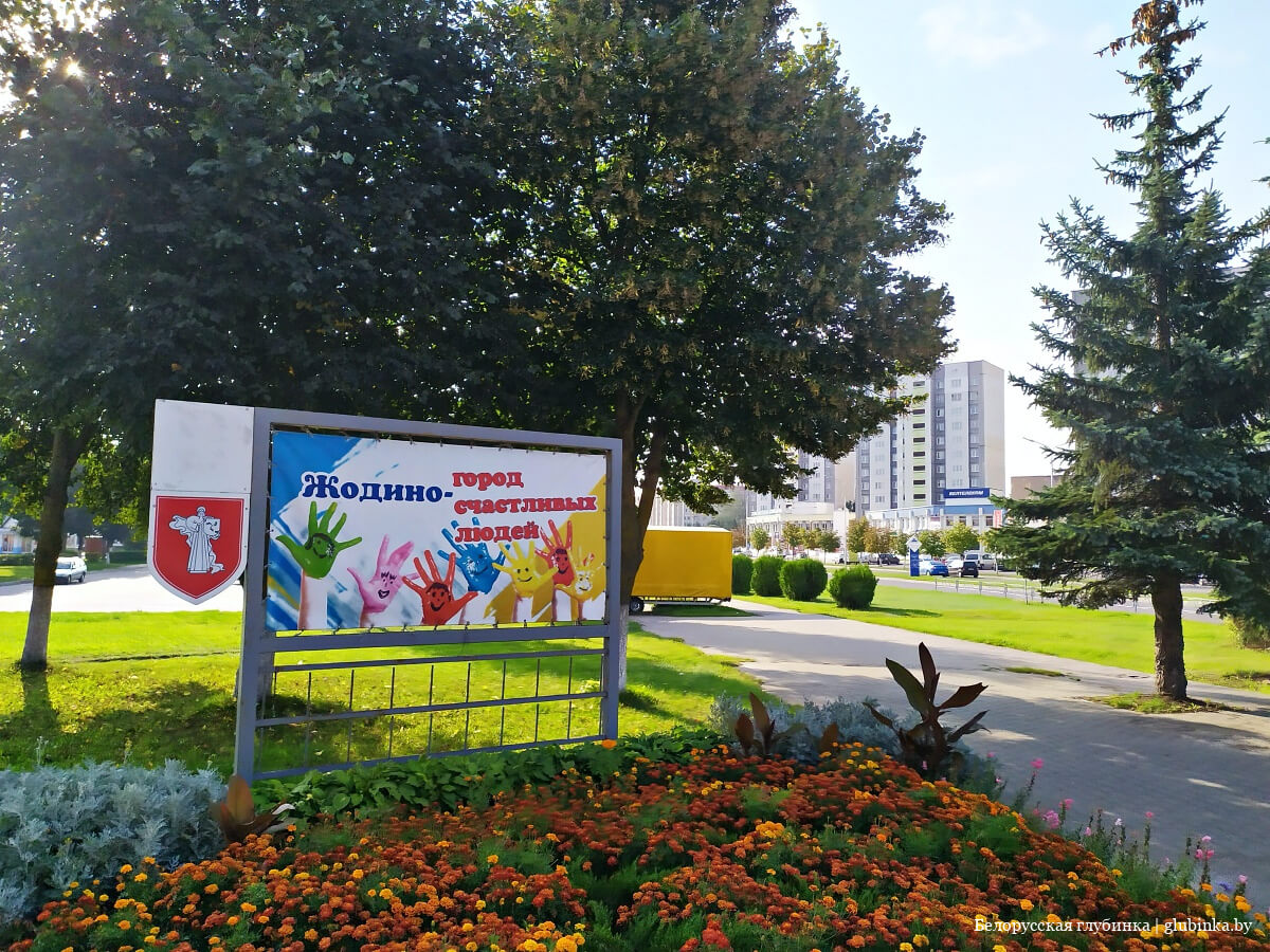 к какому району относится город жодино. Смотреть фото к какому району относится город жодино. Смотреть картинку к какому району относится город жодино. Картинка про к какому району относится город жодино. Фото к какому району относится город жодино