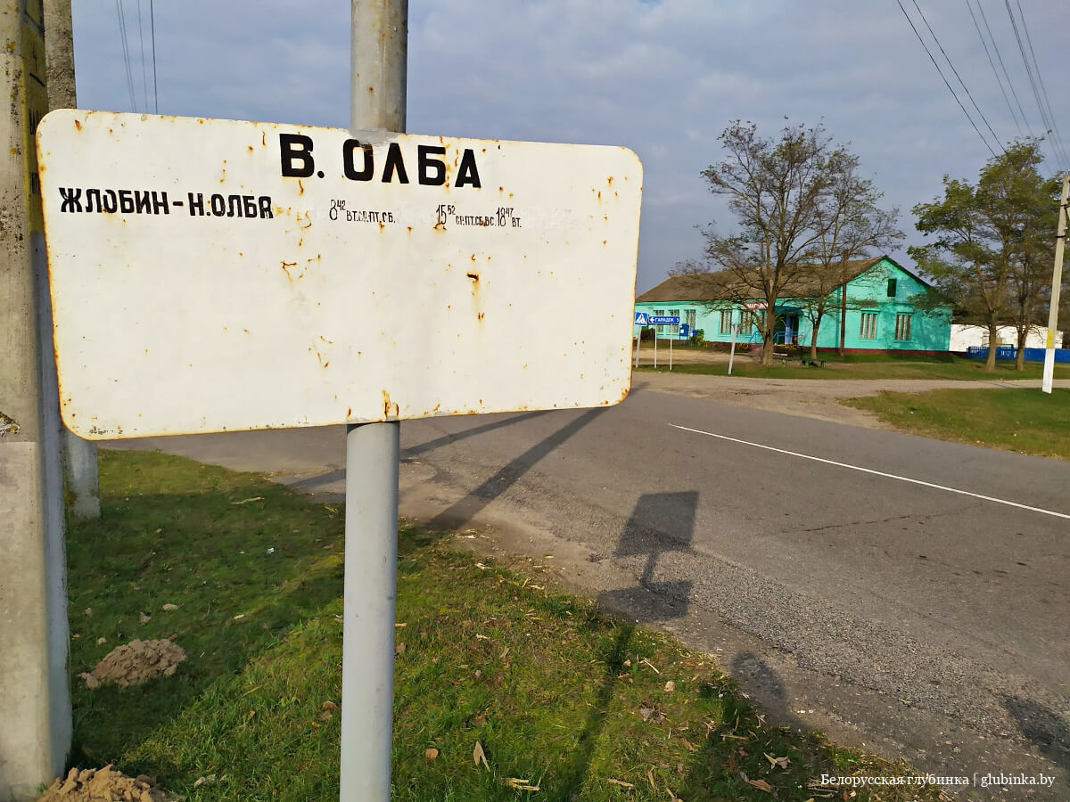 Деревня Верхняя Олба Жлобинского района
